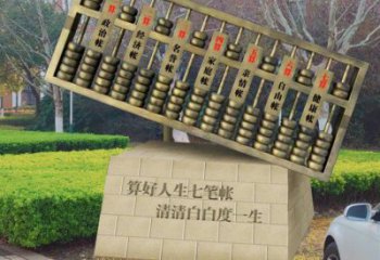 算盤(pán)雕塑 人生算盤(pán)雕塑 不銹鋼算盤(pán)雕塑廠家