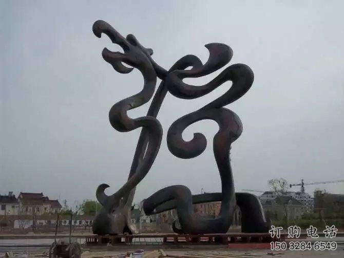游樂(lè)場(chǎng)龍形雕塑廠家 戶外抽象擺件 大型現(xiàn)代龍形雕塑