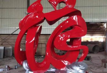 現(xiàn)代福字雕塑廠(chǎng)家 大型別墅區(qū)擺件 廣場(chǎng)不銹鋼福字雕塑