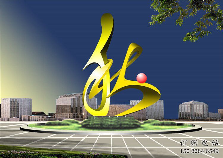 藝術(shù)漢字雕塑廠家 城市廣場不銹鋼雕塑