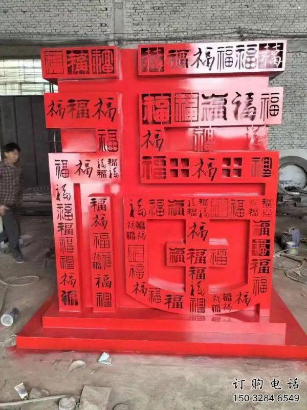 福字雕塑，仿古景觀雕塑，烤漆擺件