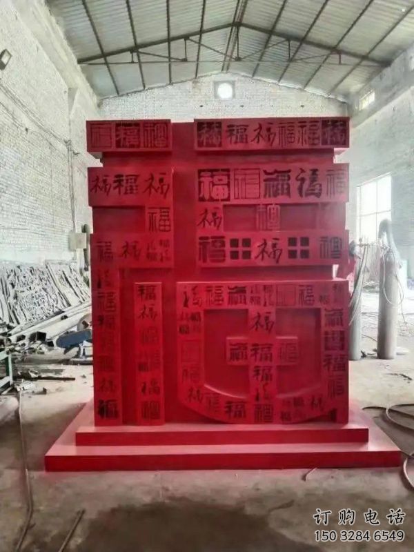 小區(qū)福字雕塑，拉絲景觀雕塑，抽象效果