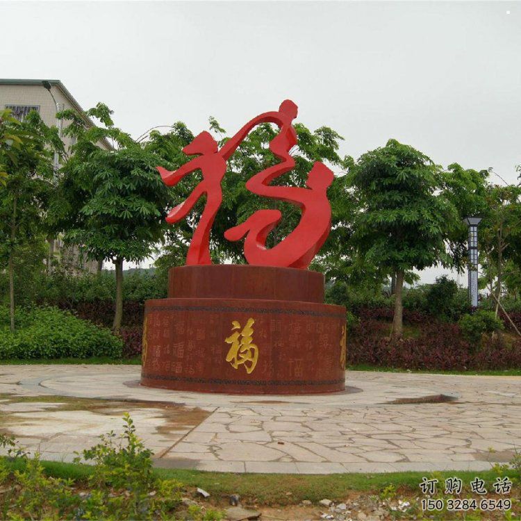 幼兒園福字雕塑，鐵藝文化雕塑，鑄造制作