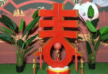 春字雕塑優(yōu)選，陸地?cái)[件，不銹鋼春字雕塑供應(yīng)廠家