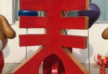廣場(chǎng)春字雕塑，露天雕塑，不銹鋼春字雕塑廠家