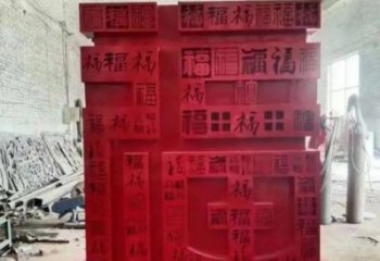 小區(qū)福字雕塑，拉絲景觀雕塑，抽象效果