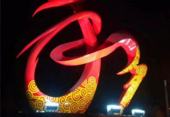雕塑和字景觀制造，街景小品，不銹鋼和字雕塑優(yōu)價