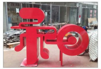 鍛鋼和字雕塑選用，小區(qū)擺件，不銹鋼和字雕塑制作