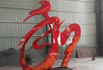 廣場和字雕塑訂做，城市雕塑，不銹鋼和字雕塑工程精品