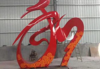 和字雕塑定價(jià)，街頭雕塑，烤漆不銹鋼和字雕塑廠家