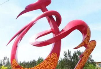 和字建筑雕塑預(yù)定，城區(qū)小品，不銹鋼和字雕塑制造商