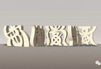 甲骨文雕塑制作，陸地?cái)[件，不銹鋼甲骨文雕塑制造商