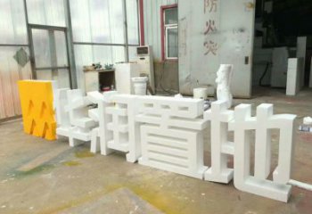 中式字母雕塑廠家，廣場系列，戶外不銹鋼字母雕塑供需