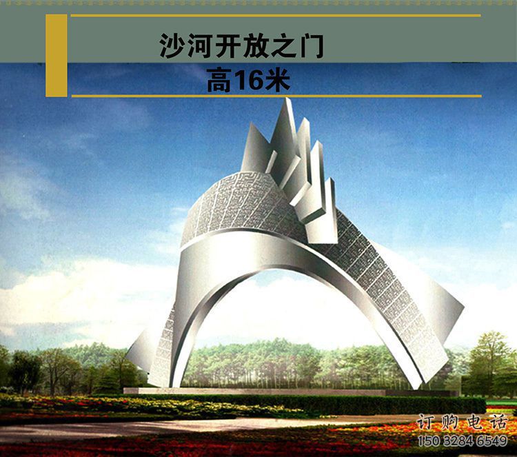沙河開放之門雕塑，不銹鋼城市大門雕塑