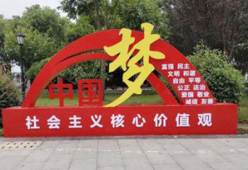 中國(guó)夢(mèng)標(biāo)識(shí)牌雕塑，黨建宣傳宣傳欄雕塑