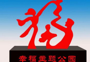慶陽福字雕塑，公園雕塑，不銹鋼一家人福字雕塑