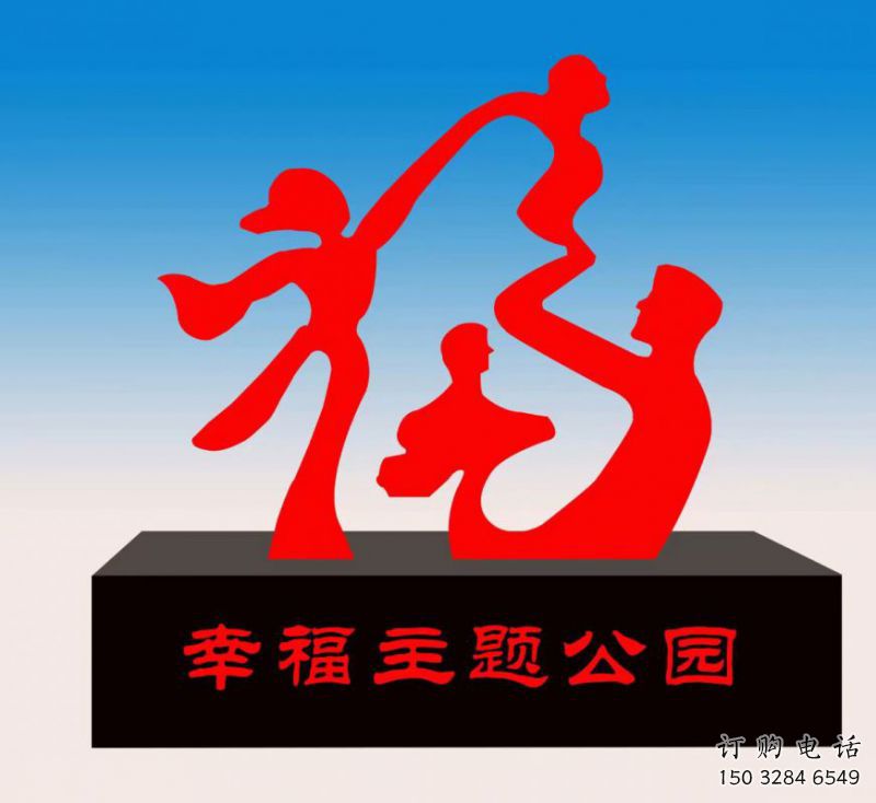 黃岡福字雕塑，公園雕塑，不銹鋼一家人福字雕塑