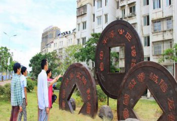 益陽(yáng)大型古幣雕塑