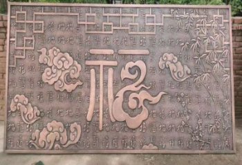 贛州鍛銅浮雕優(yōu)選，室外雕塑，景觀福字浮雕優(yōu)選